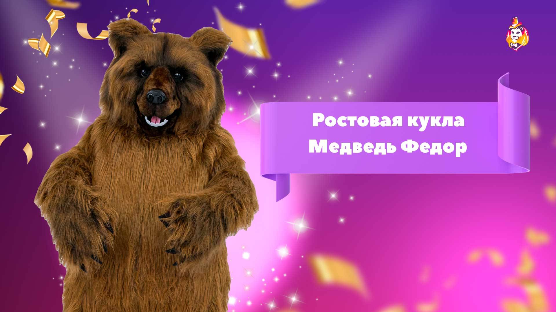 Ростовая кукла Медведь Федор