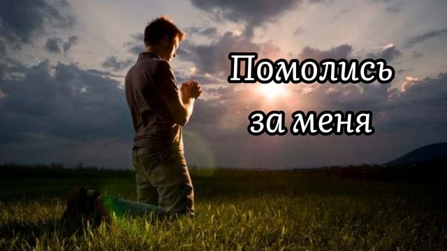 Помолись за меня || Христианская песня 🎧🎵