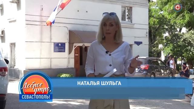Доброе утро, Севастополь! Эфир от 27.08.2019 [Сюжет]