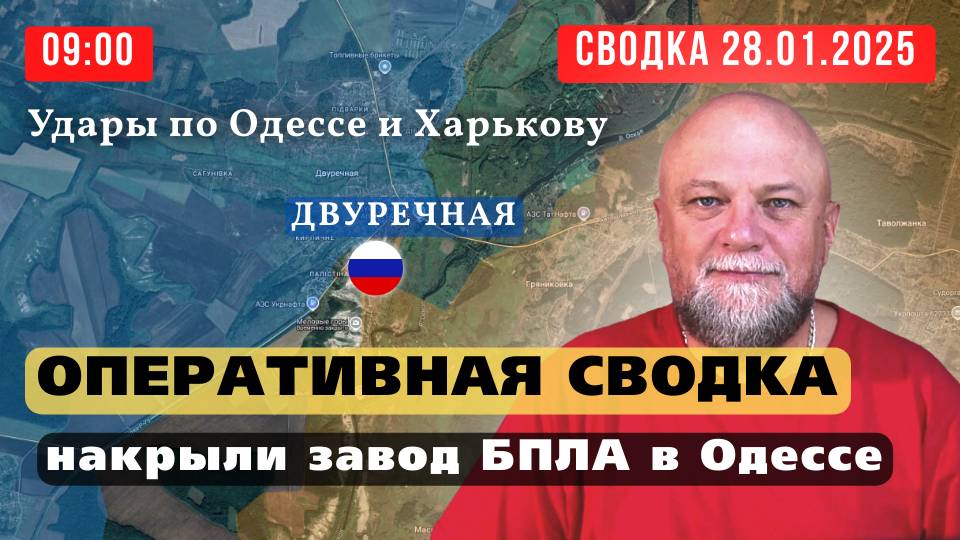 СВОДКА СВО 28.01.25 🔴В ОДЕССЕ УНИЧТОЖЕН АЭРОДРОМ ❗АРМИЯ РОССИИ ОСВОБОДИЛА ДВУРЕЧНУЮ🔴
