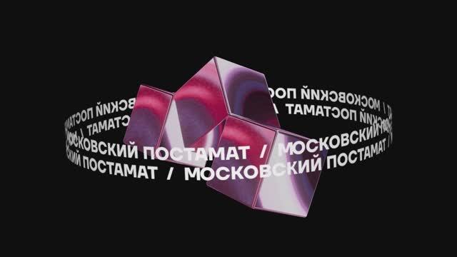 Московский постамат