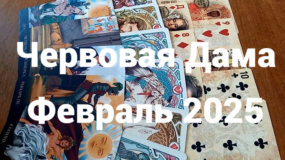 Гадание для Червовой Дамы на февраль 2025 г