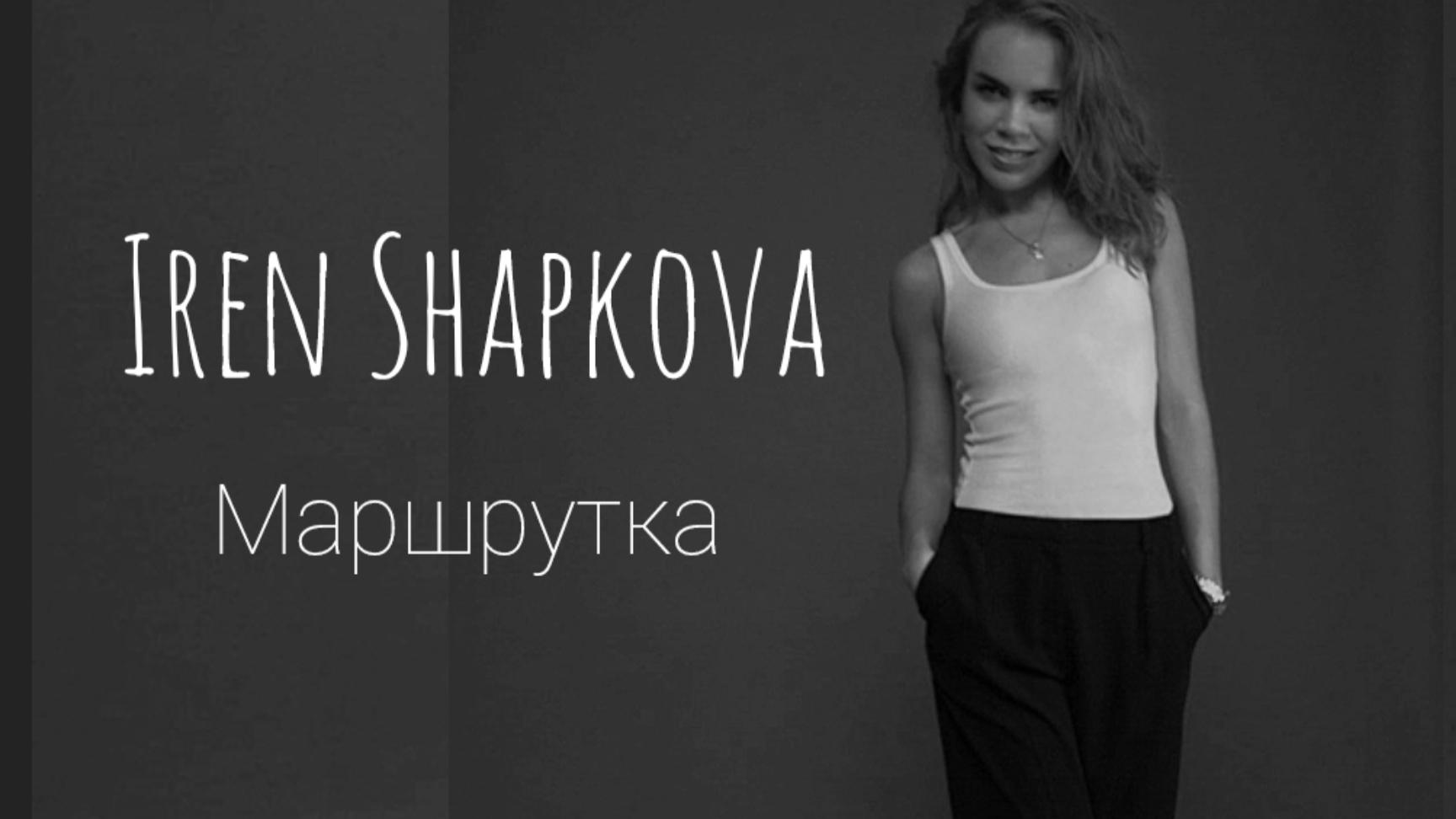 IOVA - Маршрутка (кавер)