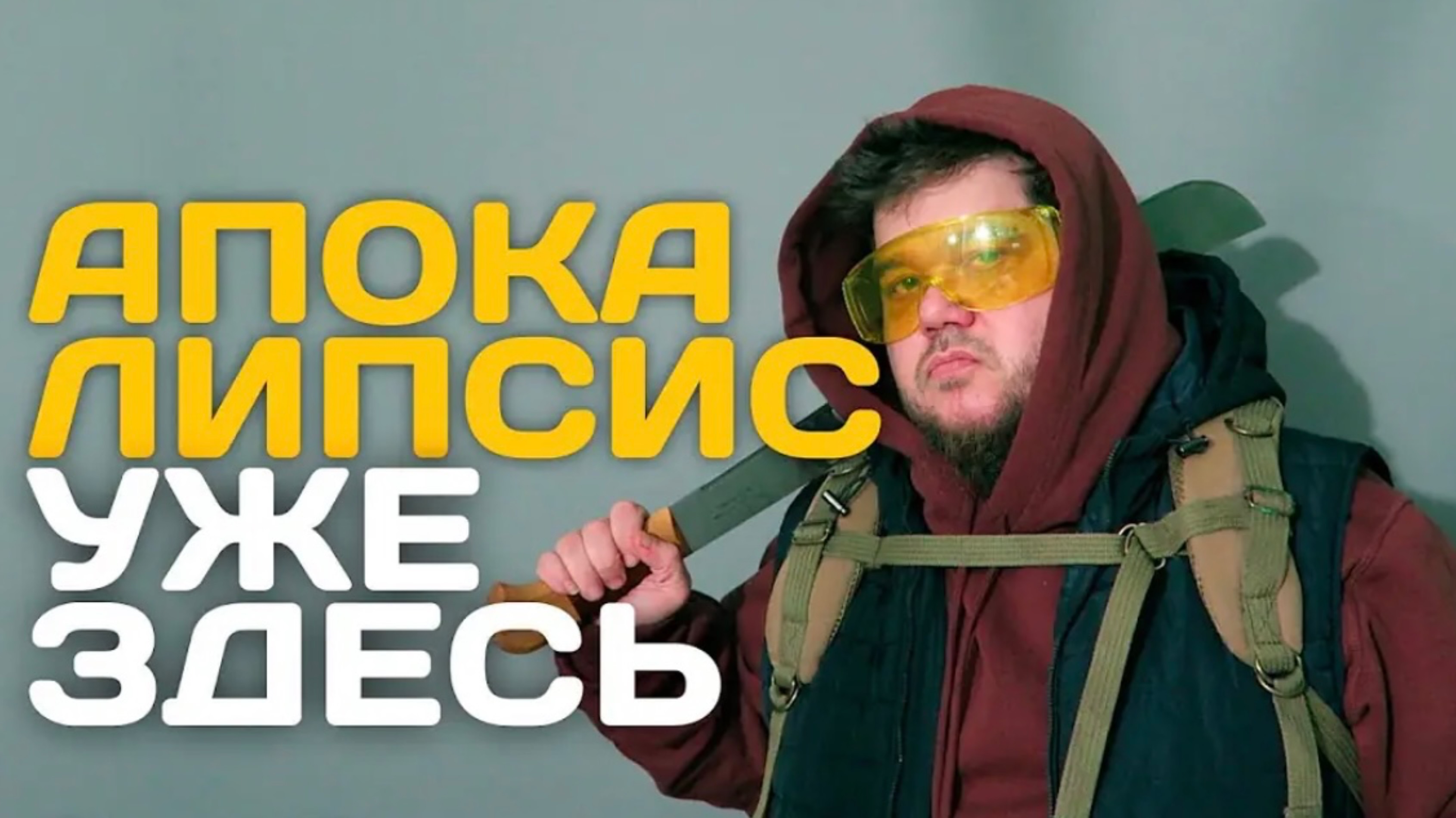 КАК ВЫЖИТЬ В ЗОМБИ АПОКАЛИПСИСЕ ЧАСТЬ 1
