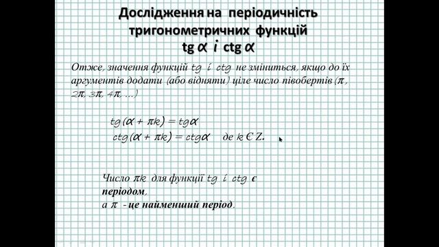 Періодичність тригонометричних функцій. Що є періодом для функцій Sin, Cos, Tg, Ctg?