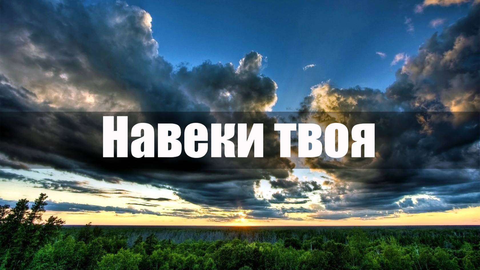 Навеки твоя