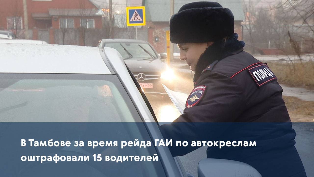 В Тамбове за время рейда ГАИ по автокреслам оштрафовали 15 водителей