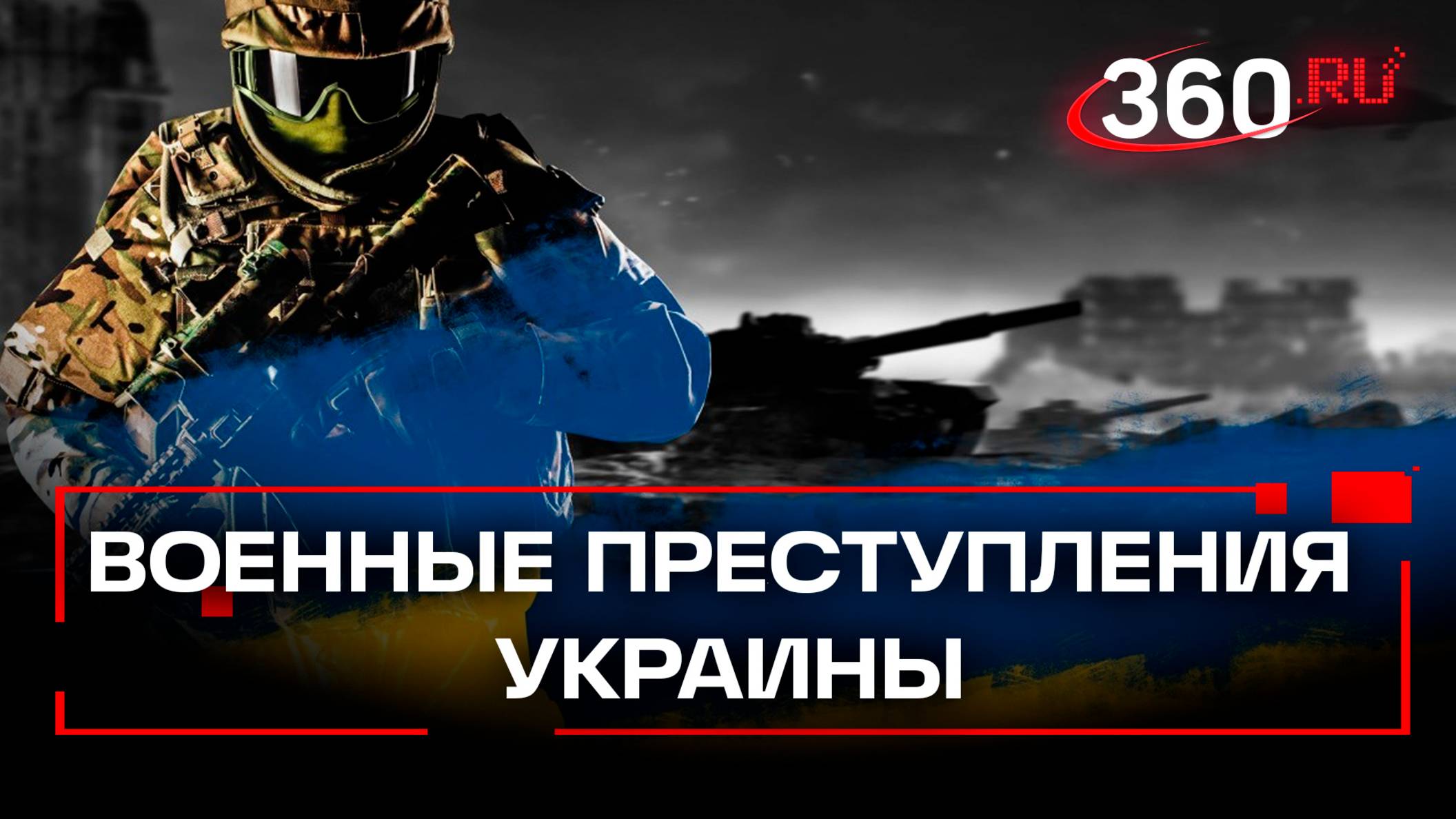 Преступления киевского режима за 2024 год - доклад Родиона Мирошника