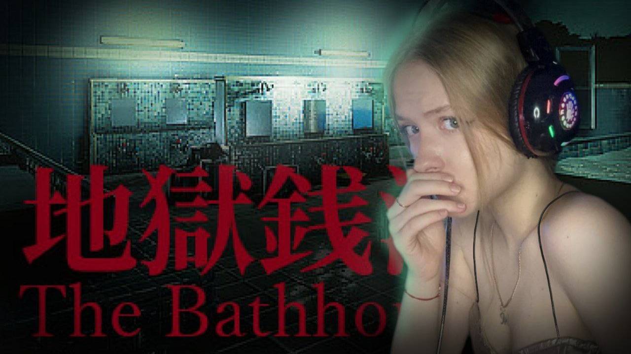 The Bathhouse| СТРАШНАЯ БАНЯ!