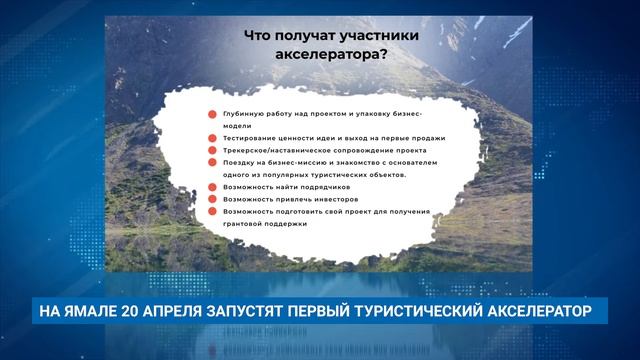 НА ЯМАЛЕ 20 АПРЕЛЯ ЗАПУСТЯТ ПЕРВЫЙ ТУРИСТИЧЕСКИЙ АКСЕЛЕРАТОР