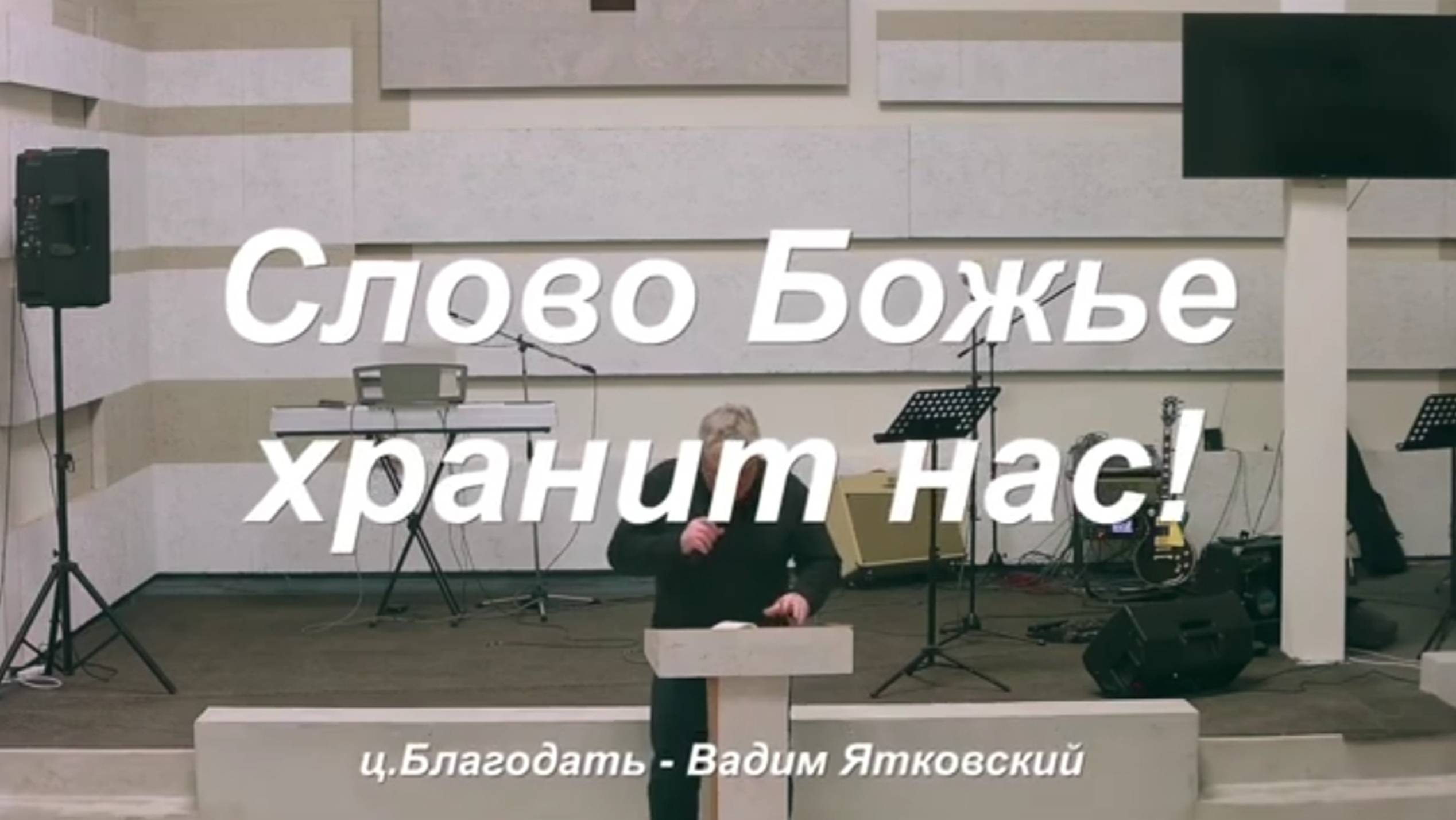 СЛОВО БОЖЬЕ ХРАНИТ НАС! Вадим Ятковский
