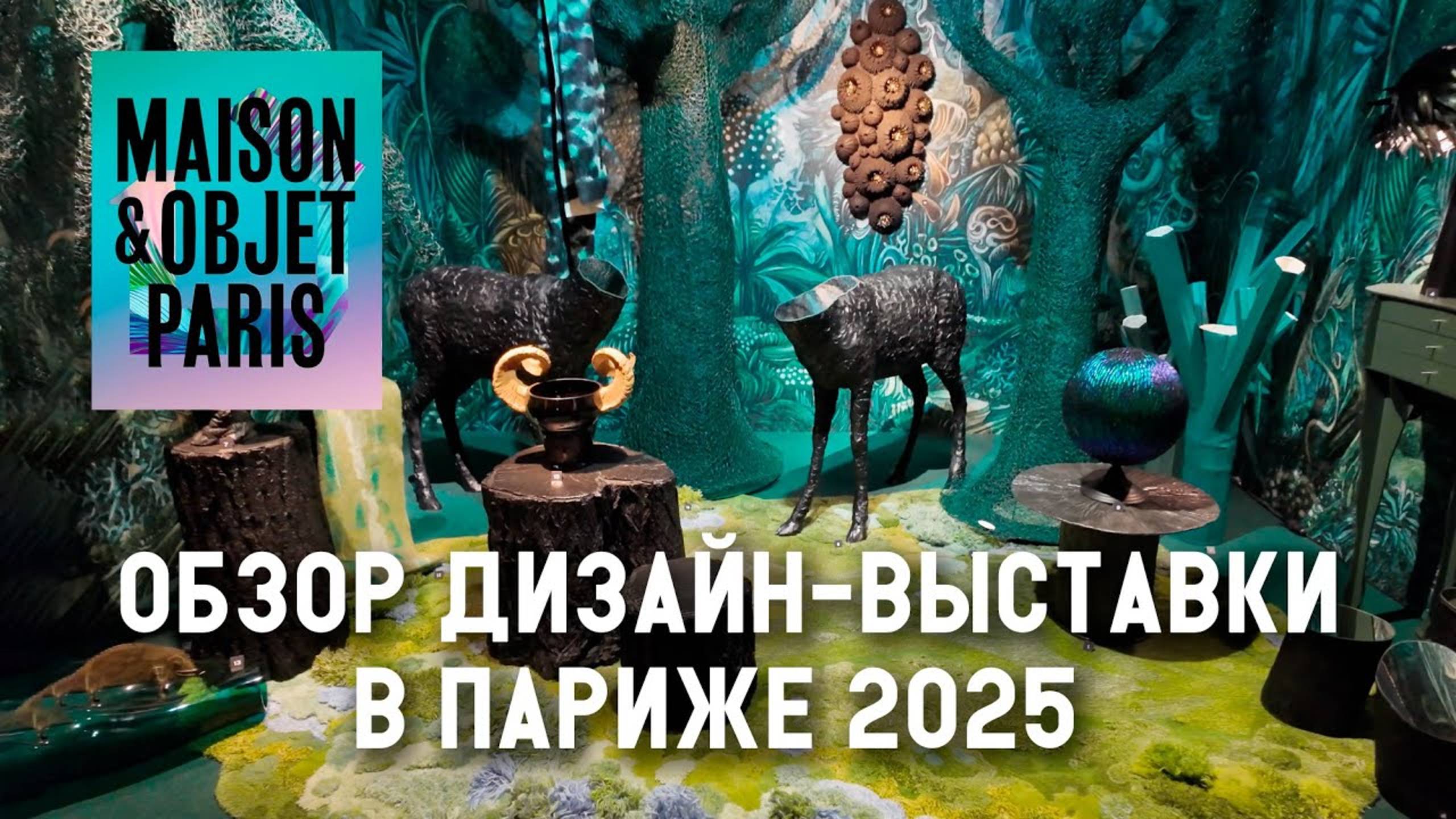 Тренды в дизайне 2025. Обзор выставки Maison&Objet в Париже