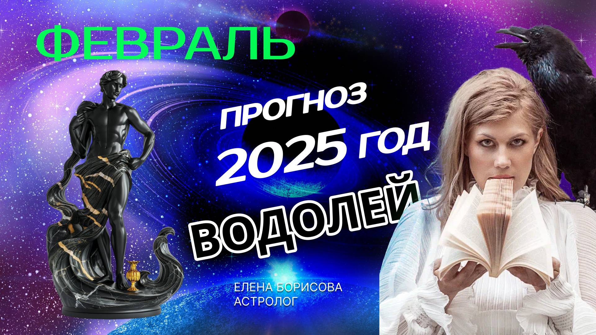 Водолей  Прогноз на ФЕВРАЛЬ 2025