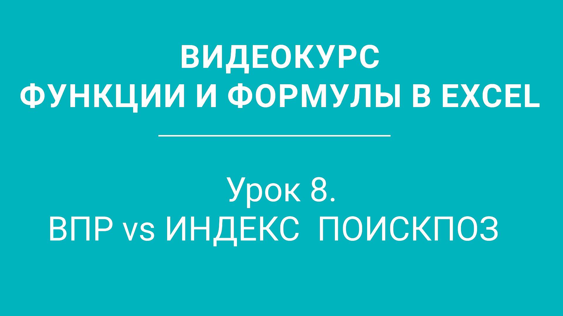 Урок 8 - ВПР vs ИНДЕКС  ПОИСКПОЗ  Функции Excel 8