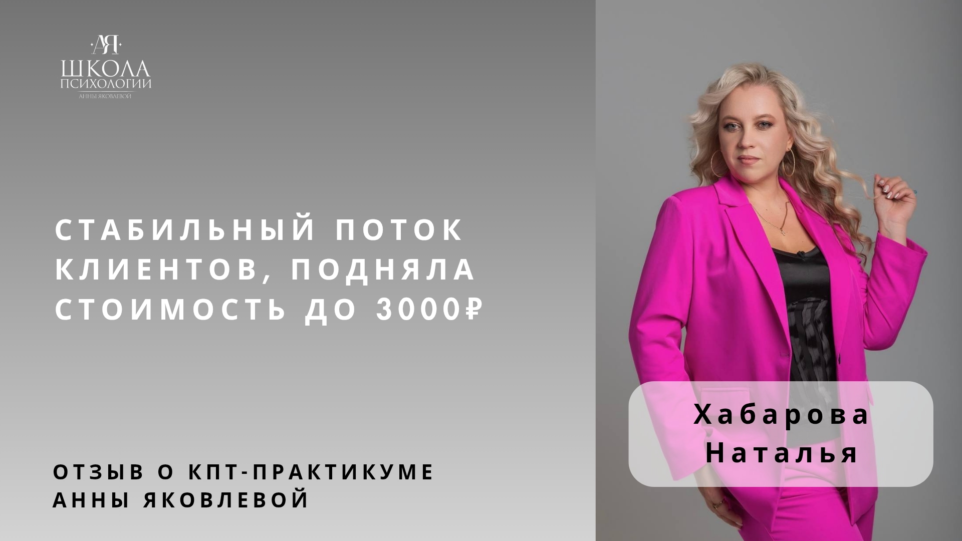 Отзыв о КПТ-практикуме Анны Яковлевой. Хабарова Наталья: стабильный поток клиентов, 3000₽/час.