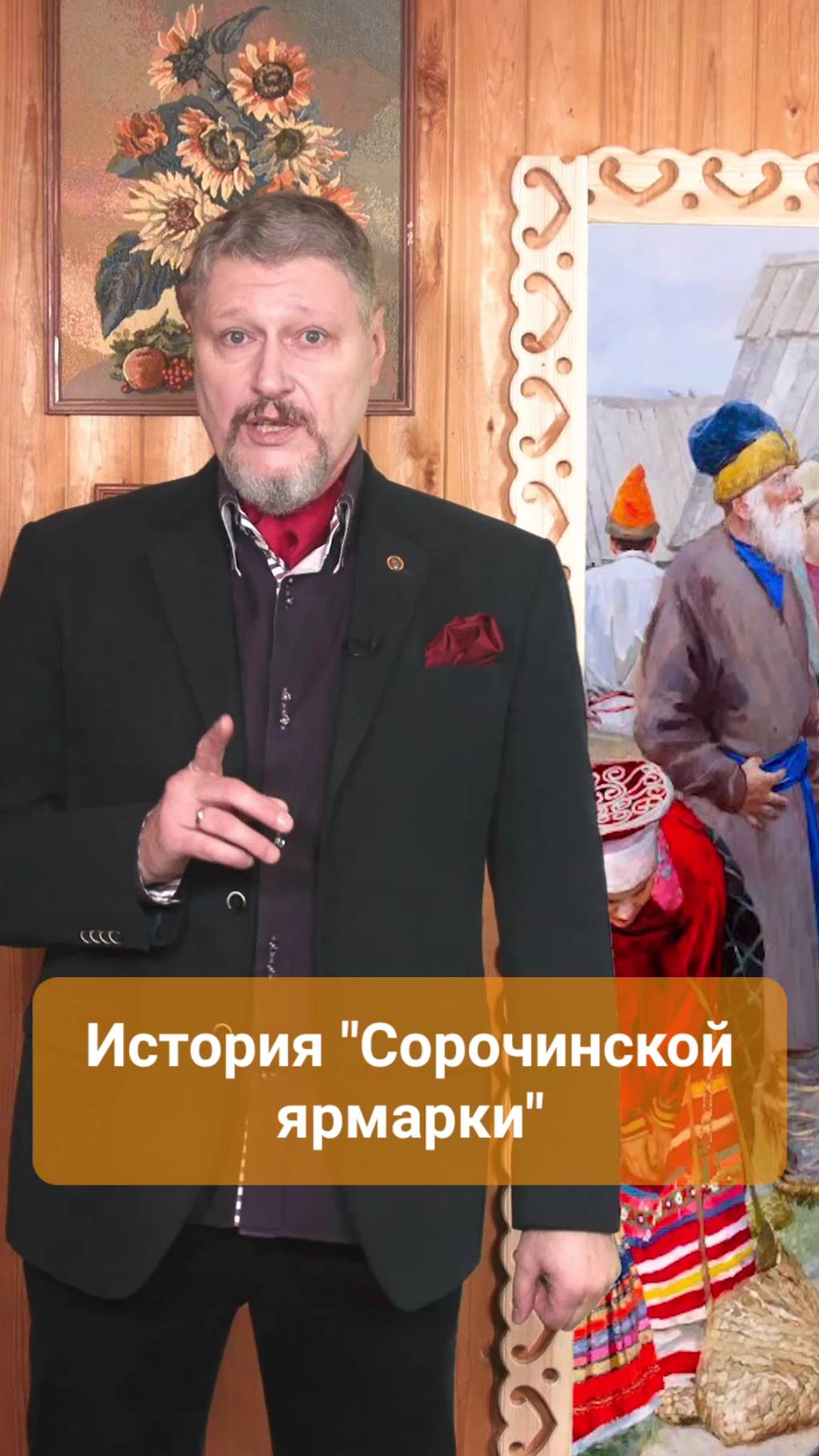 История "Сорочинской ярмарки" А.М.Ларин.