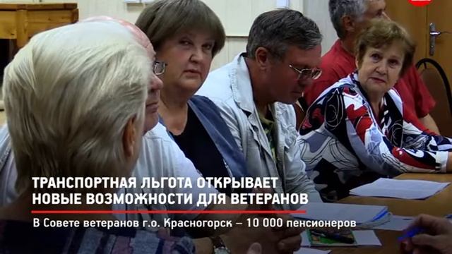 КРТВ. Транспортная льгота открывает новые возможности для ветеранов