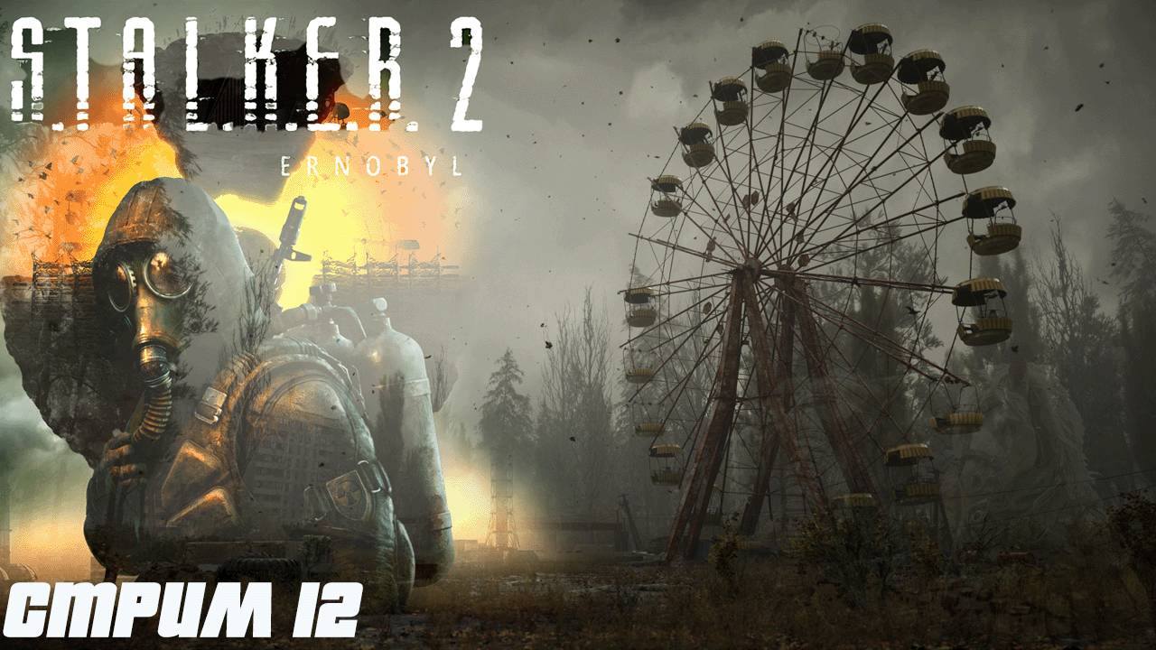 Сталкер 2. Стрим прохождение. 12 серия. S.T.A.L.K.E.R. 2: Heart of Chornobyl #старинабульдозер