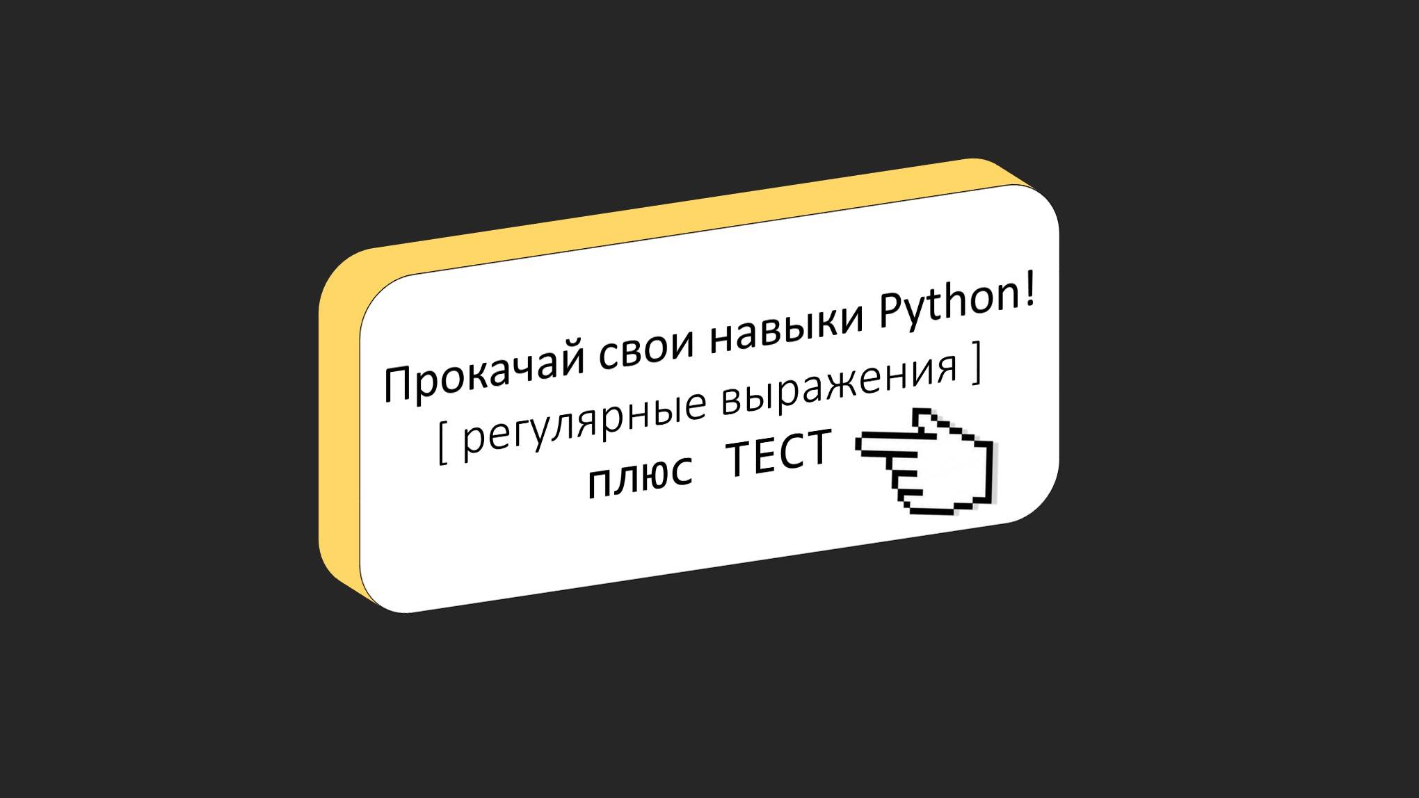 Секреты регулярных выражений в Python: Упрощаем поиск и обработку текста!