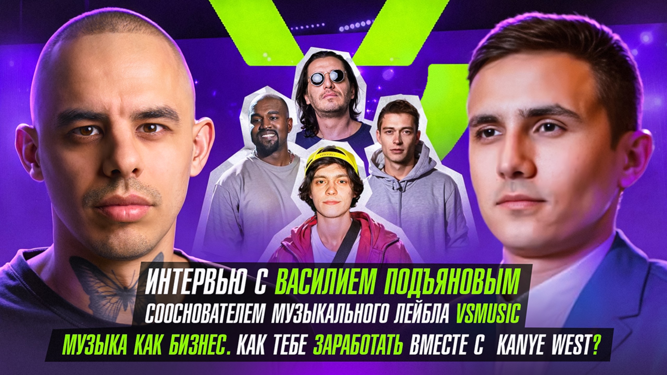 Интервью с Василием Подъяновым сооснователем музыкального лейбла VSmusic