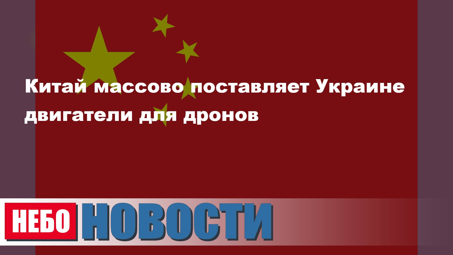 Китай массово поставляет Украине двигатели для дронов | Абхазию в состав США