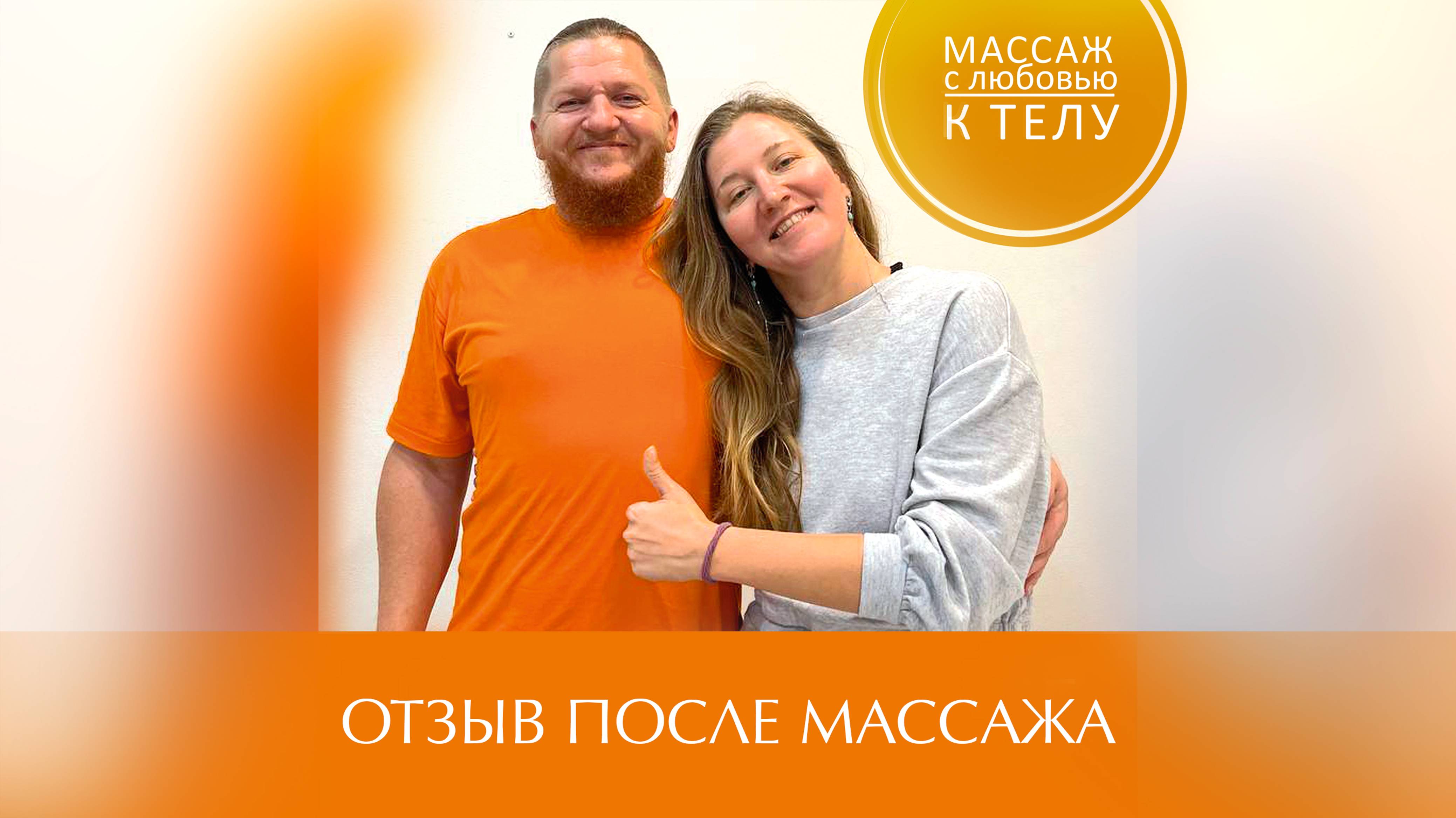 Отзыв после массажа и правки