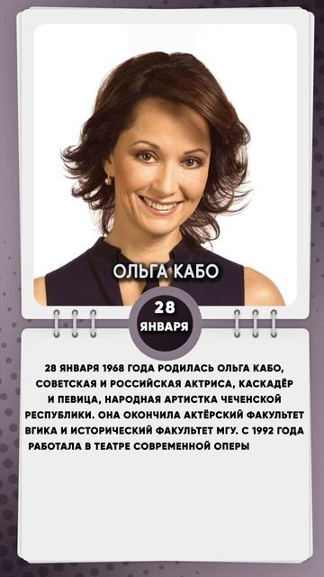 28 января 1968 года родилась Ольга Кабо, советская и российская актриса, каскадёр и певица