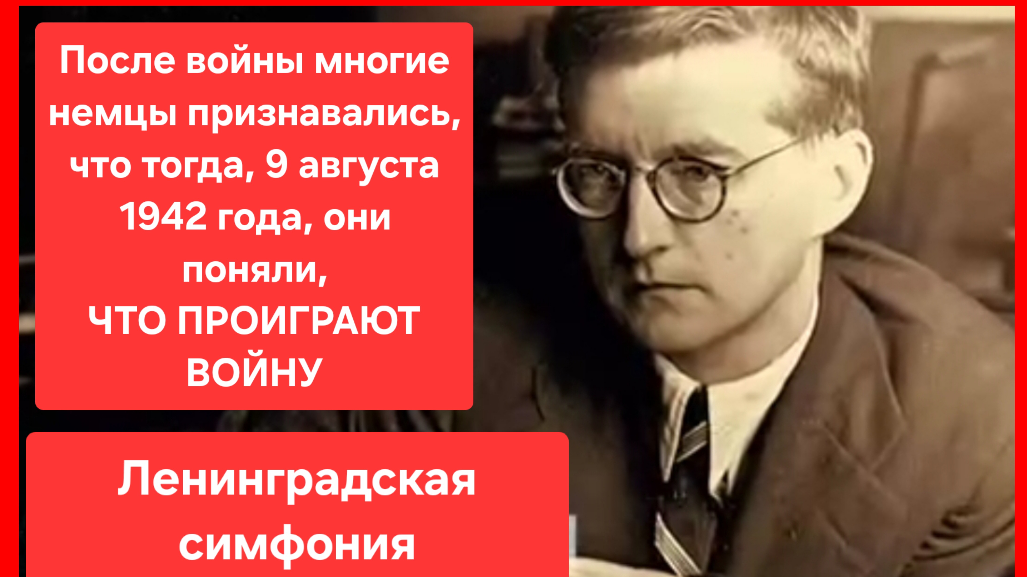 7я симфония Дмитрия Шостаковича. Ленинград. Блокада. Великая отечественная война. История