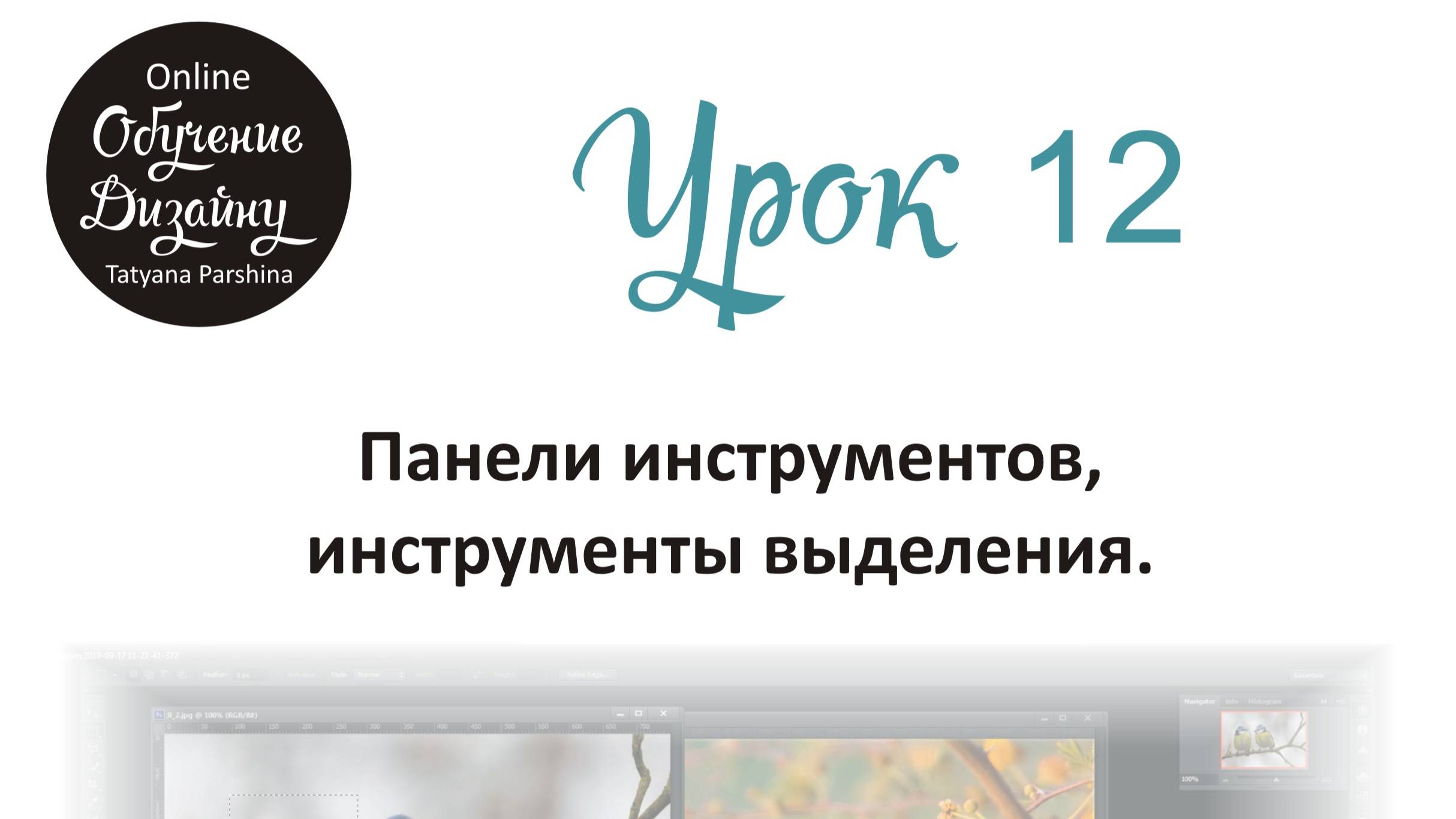 Панели инструментов, инструменты выделения программы Adobe Photoshop (Урок 12 ГД)