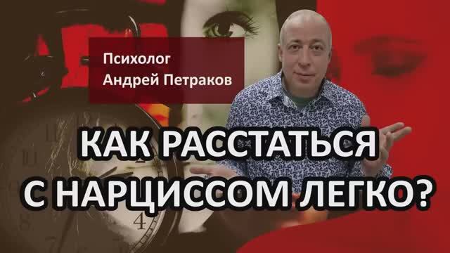 Как расстаться с нарциссом легко?