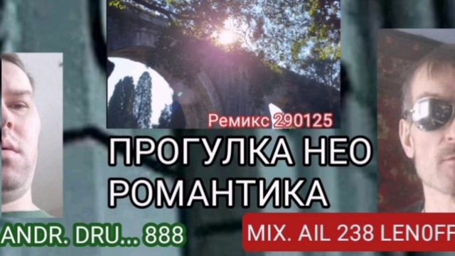 ПРОГУЛКА НЕО РОМАНТИКА _ РЕМИКС_2025-01-28