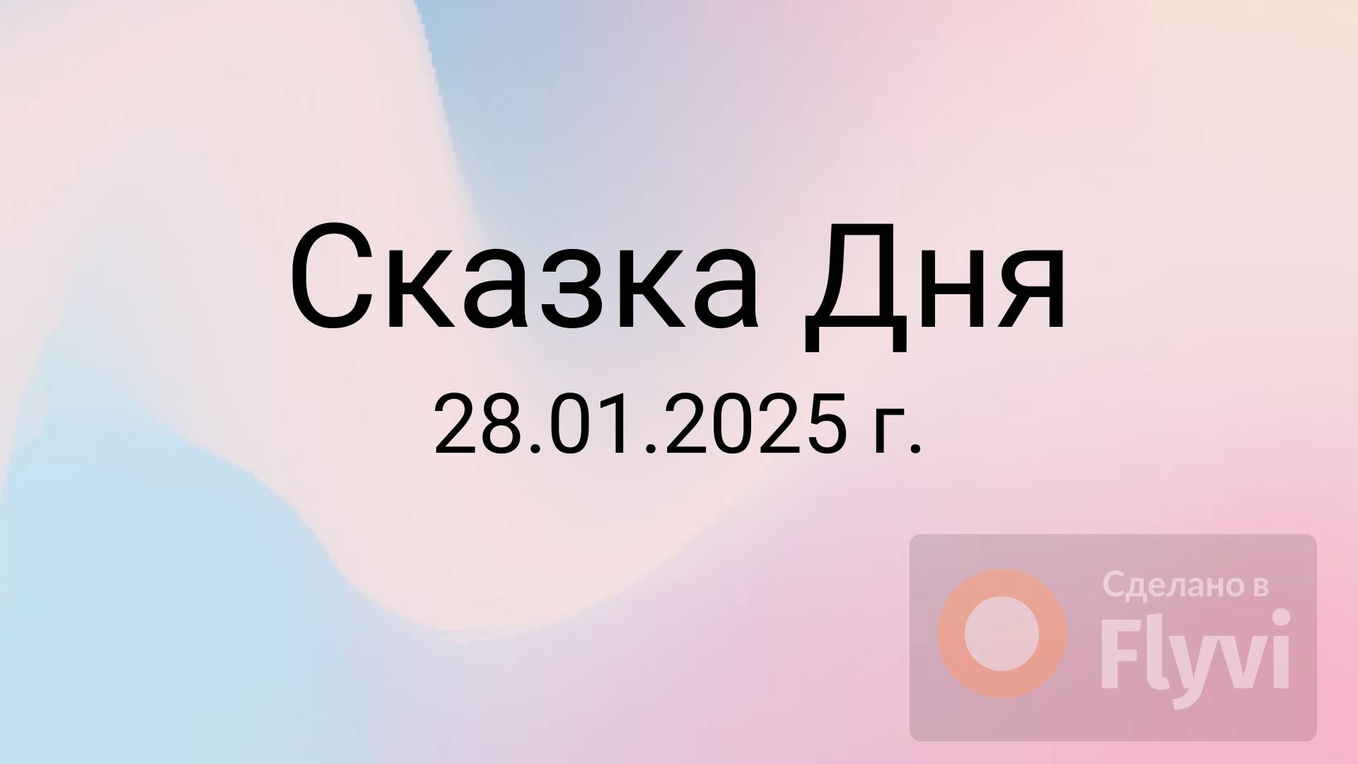 Сказка Дня 28.01.2025