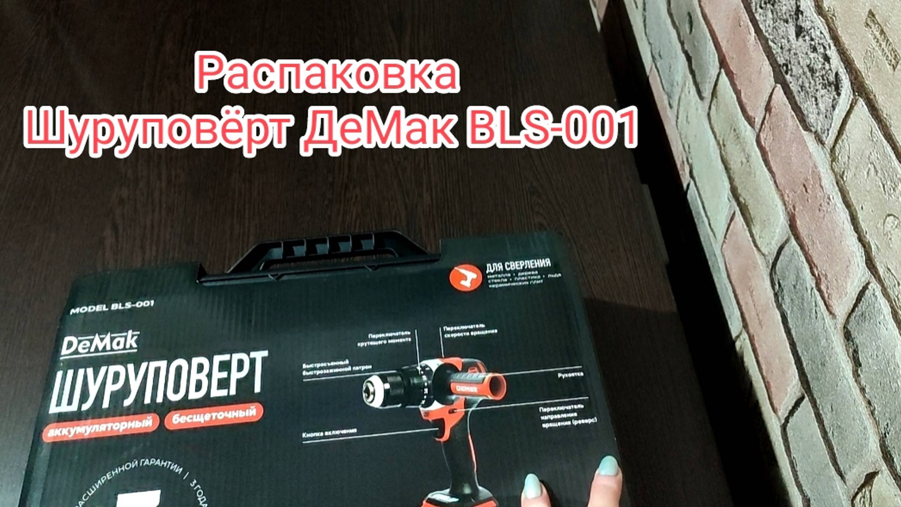 Шуруповёрт DeMak BLS-001. Распаковка