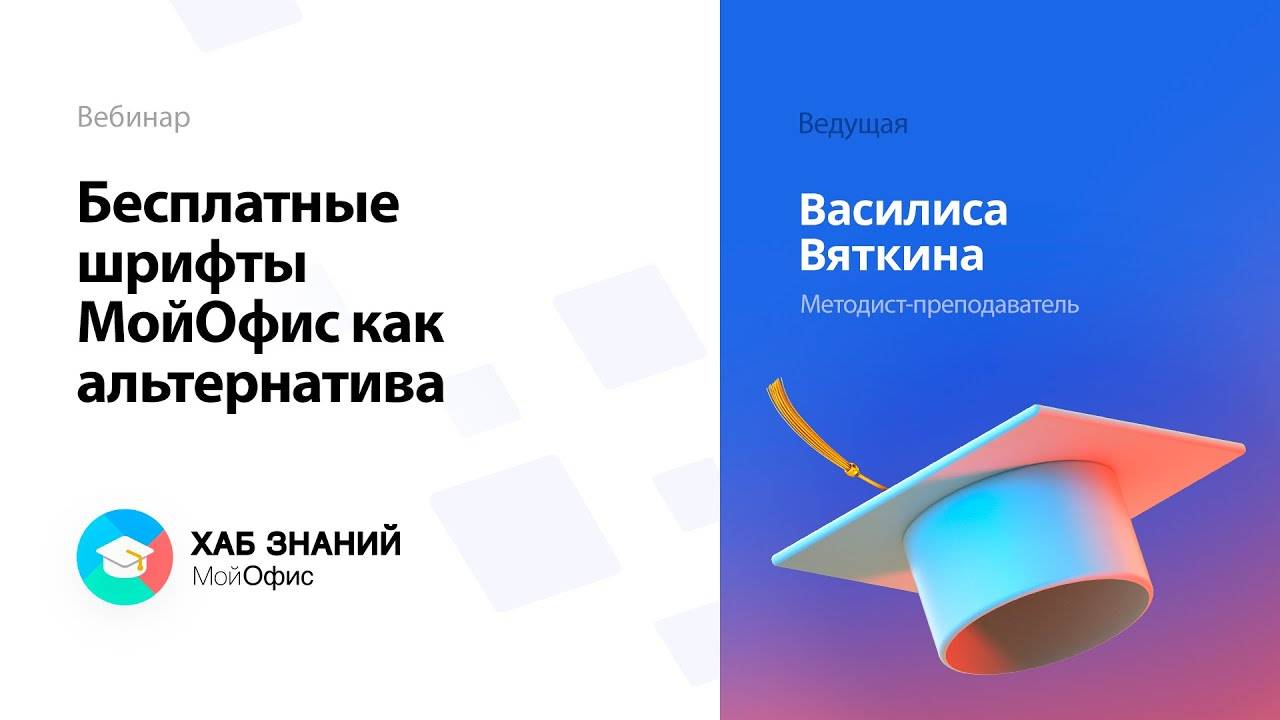 Бесплатные шрифты МойОфис как альтернатива популярным зарубежным шрифтам