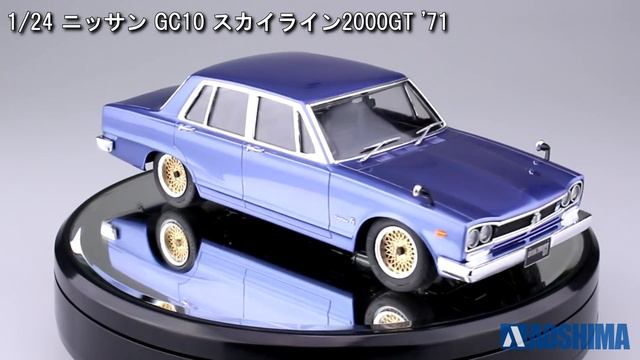 青島文化教材社 1/24 ニッサン GC10 スカイライン2000GT '71