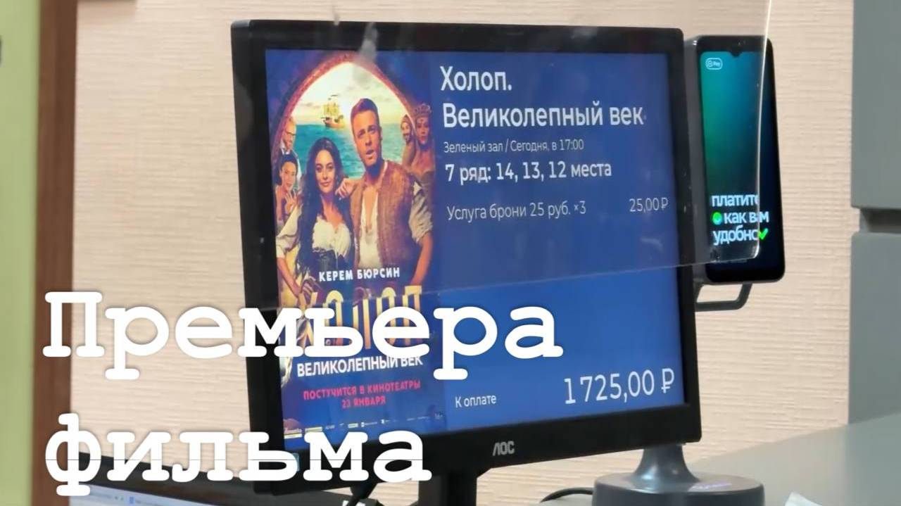 Премьера фильма "Холоп. Великолепный век"