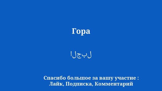 Станьте беглым за 15 минут Выучите 100 ключевых арабских слов и фраз