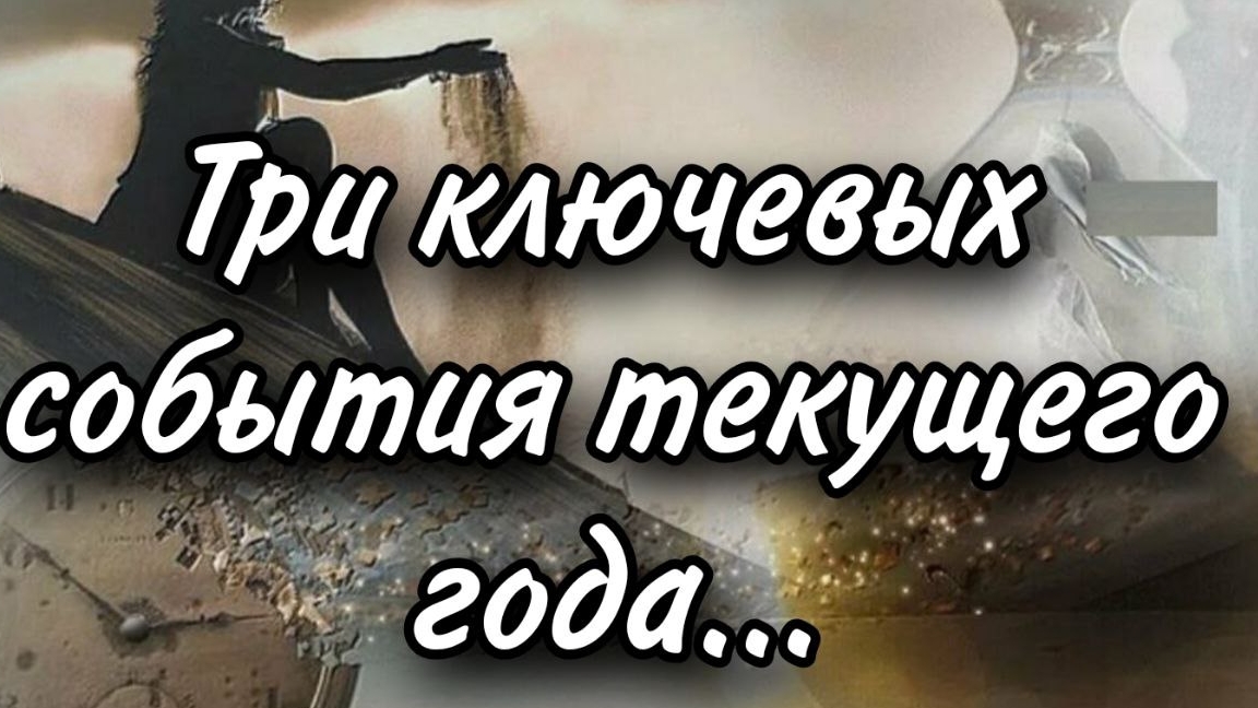 Три ключевых события текущего года...Расклад таро 💫
