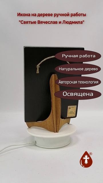 Святые Вячеслав и Людмила, 15x20x1,8 см, арт И8935