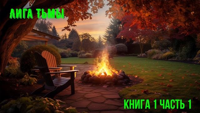 Лига Тьмы Книга 1ч.1