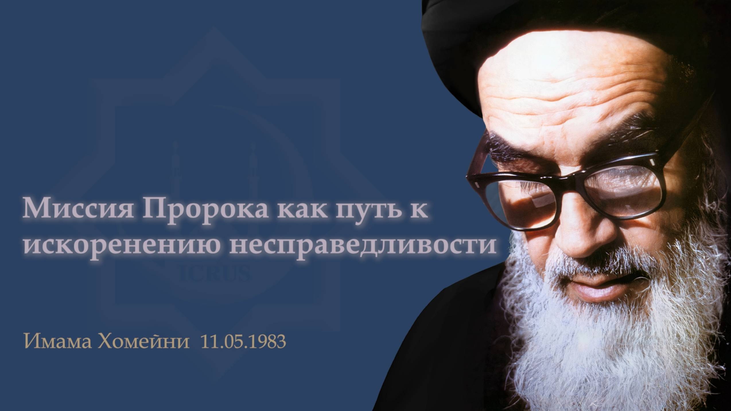 "Миссия Пророка как путь к искоренению несправедливости" - Имам Хомейни  11.05.1983