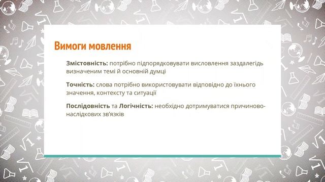8 клас. Українська мова. Розвиток мовлення. Стилі й теми мовлення. Вимоги до мовлення (Тиж.8:ЧТ)