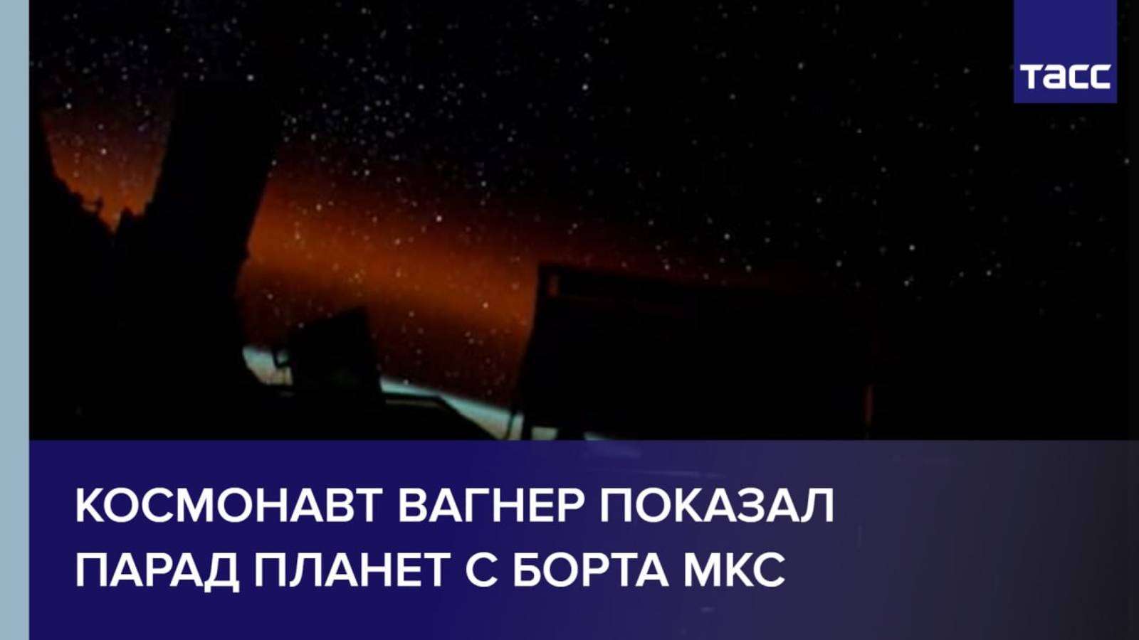 Космонавт Вагнер показал парад планет с борта МКС