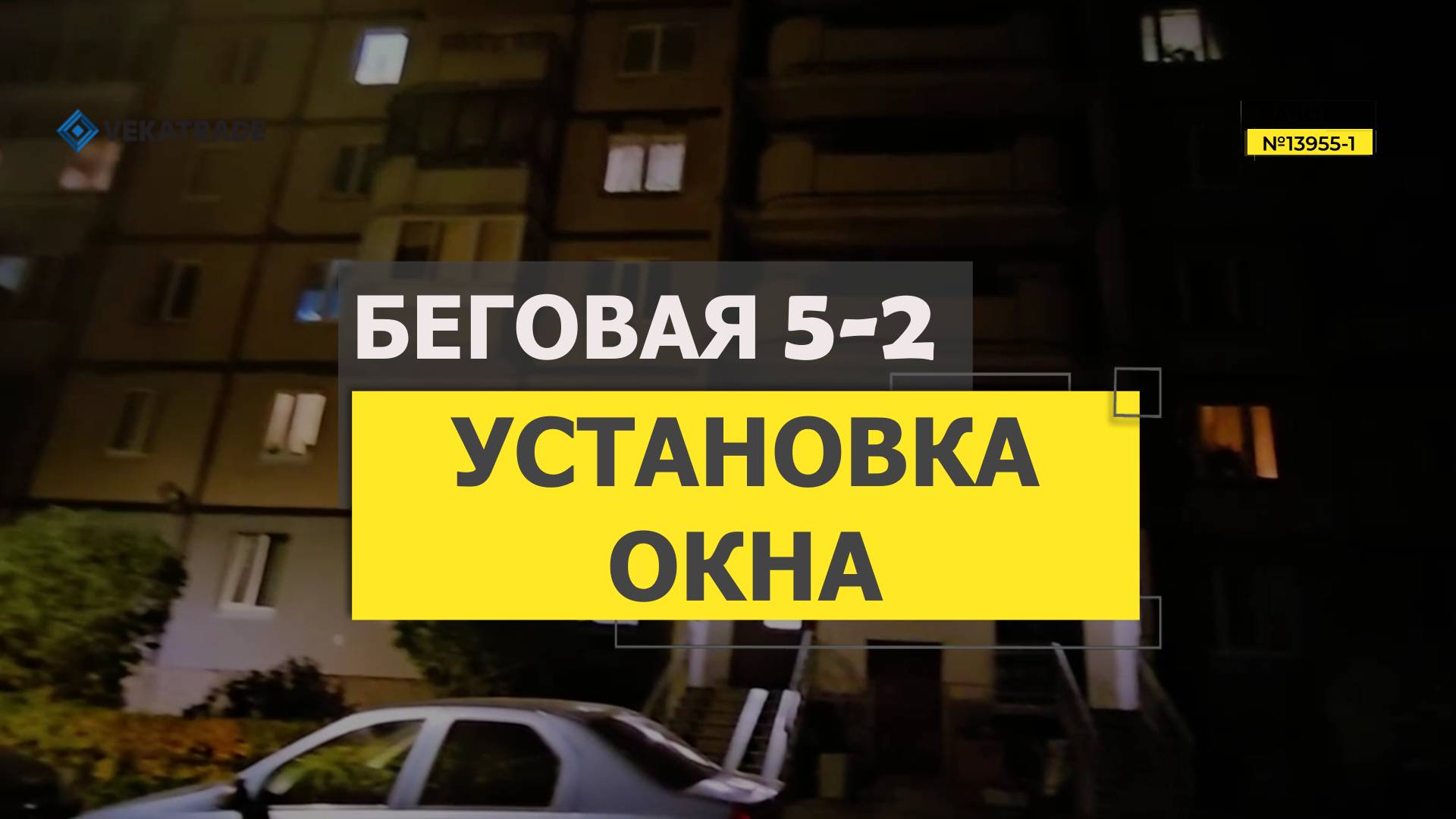 №13955 - 1 Беговая 5-2 137я серия дома Замена ПВХ окна