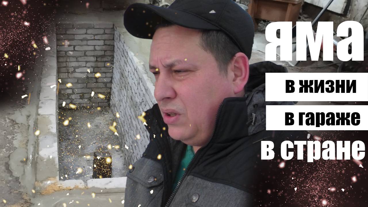 Смотровая яма в гараже