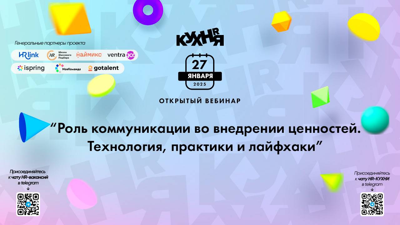 Роль коммуникации во внедрении ценностей. Технология, практики и лайфхаки