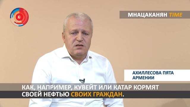 Мнацаканян/Time: Ахиллесова пята Армении