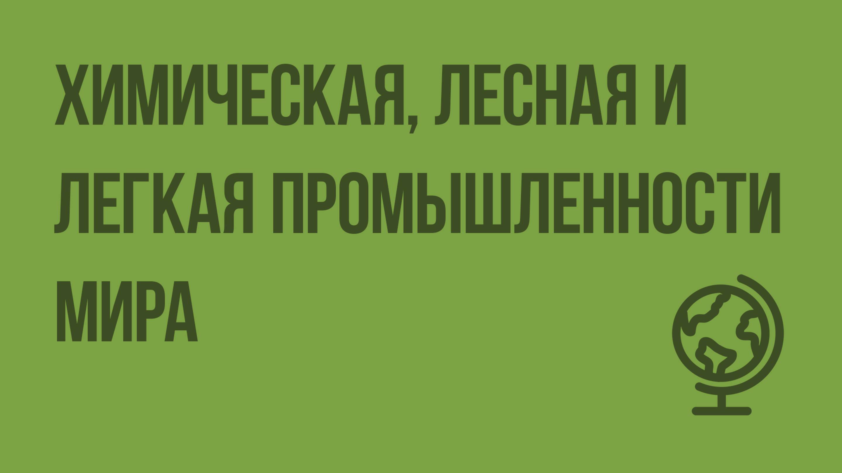 Химическая, лесная и легкая промышленности мира. Промышленность и окружающая среда. Видеоурок