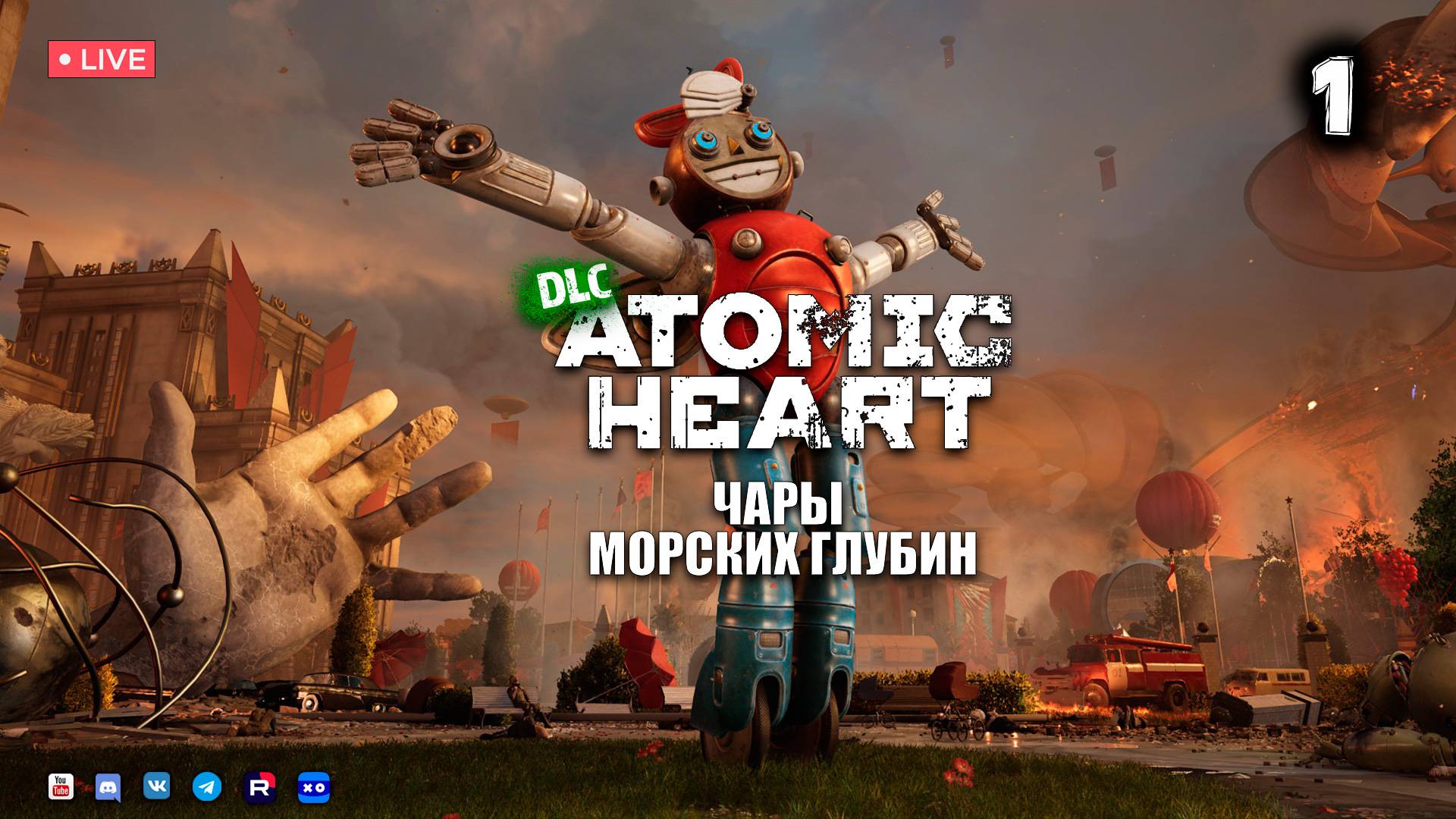 Atomic Heart ▶ Чары морских глубин ● Прохождение 1