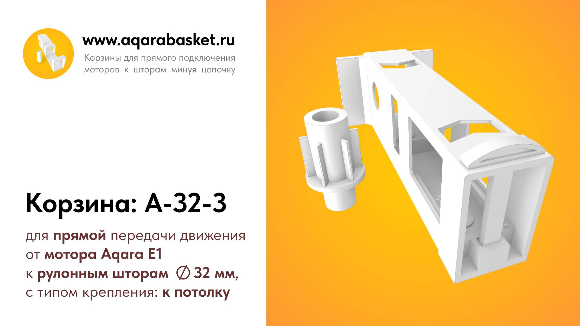 Внешний вид корзины A-32-3 для мотора Aqara Roller Shade Driver E1 для рулонных штор 32 мм